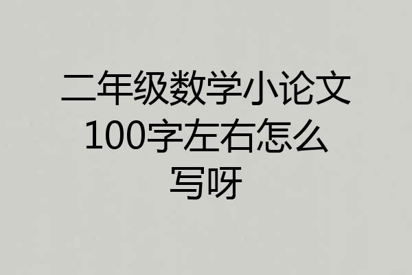 二年级数学小论文100字左右怎么写呀