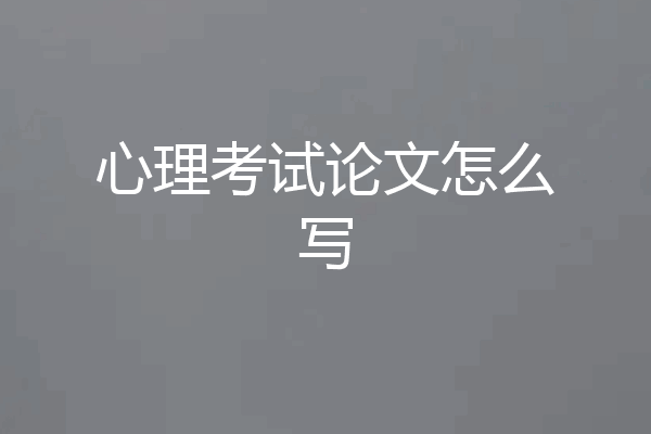 心理考试论文怎么写