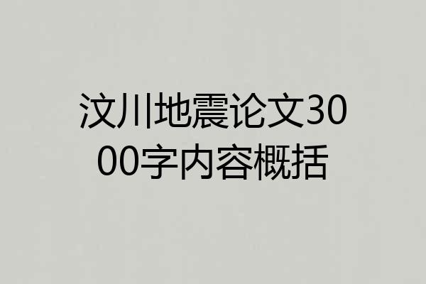 汶川地震论文3000字内容概括