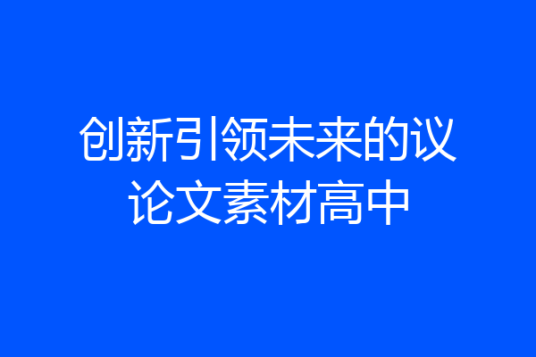 创新引领未来的议论文素材高中