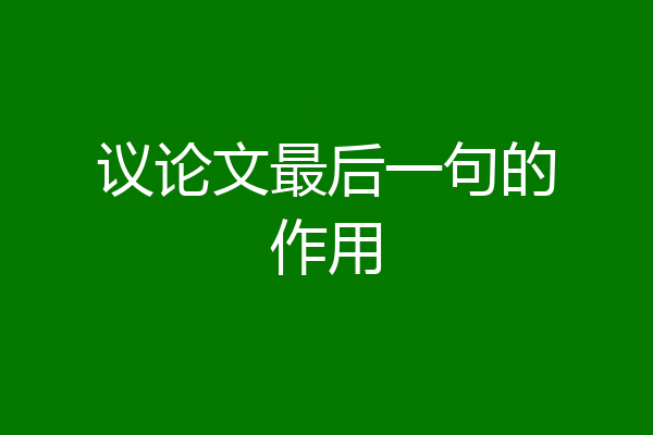 议论文最后一句的作用
