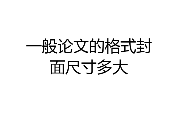 一般论文的格式封面尺寸多大