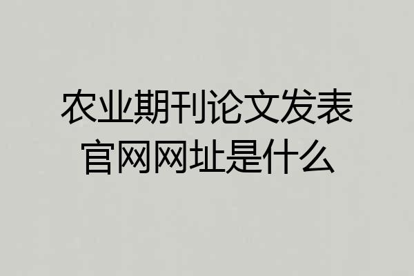 农业期刊论文发表官网网址是什么