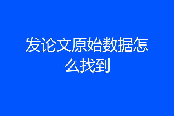 发论文原始数据怎么找到
