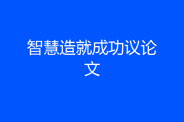 智慧造就成功议论文