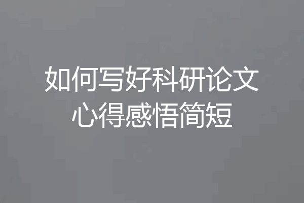 如何写好科研论文心得感悟简短