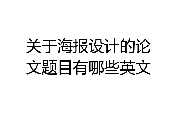 关于海报设计的论文题目有哪些英文