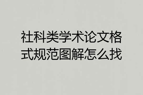 社科类学术论文格式规范图解怎么找