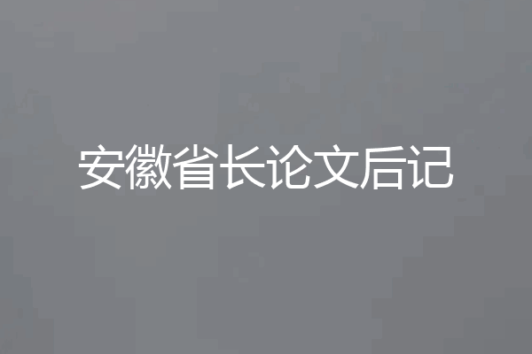 安徽省长论文后记