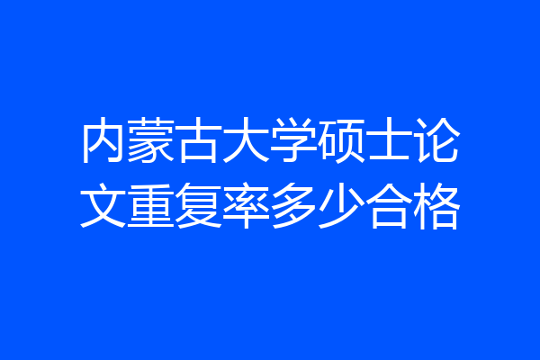 内蒙古大学硕士论文重复率多少合格