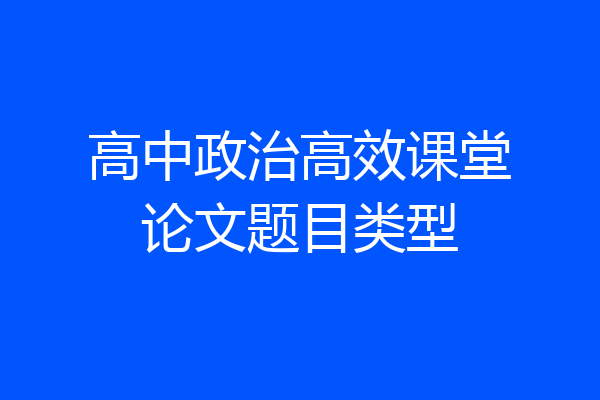 高中政治高效课堂论文题目类型