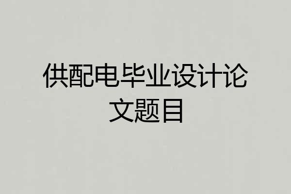供配电毕业设计论文题目
