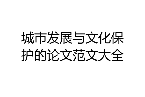 城市发展与文化保护的论文范文大全