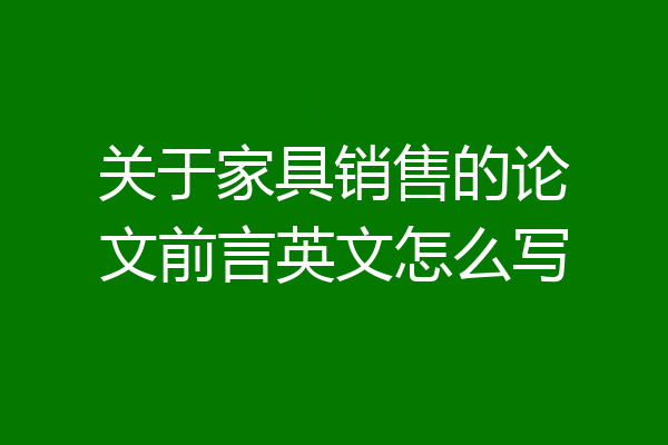 关于家具销售的论文前言英文怎么写
