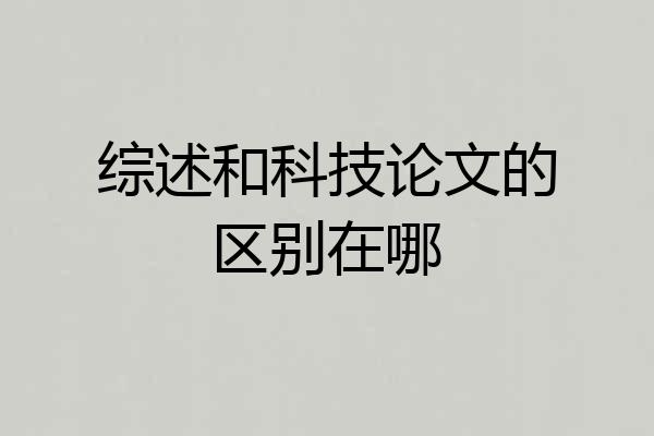 综述和科技论文的区别在哪