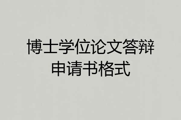 博士学位论文答辩申请书格式