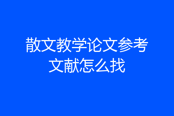 散文教学论文参考文献怎么找