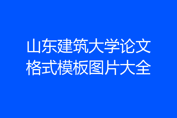 山东建筑大学论文格式模板图片大全