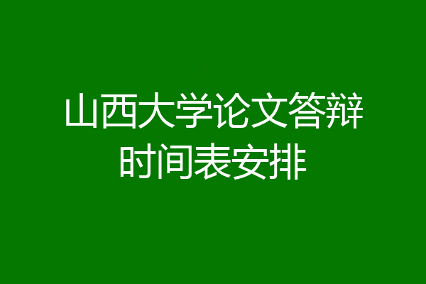 山西大学论文答辩时间表安排