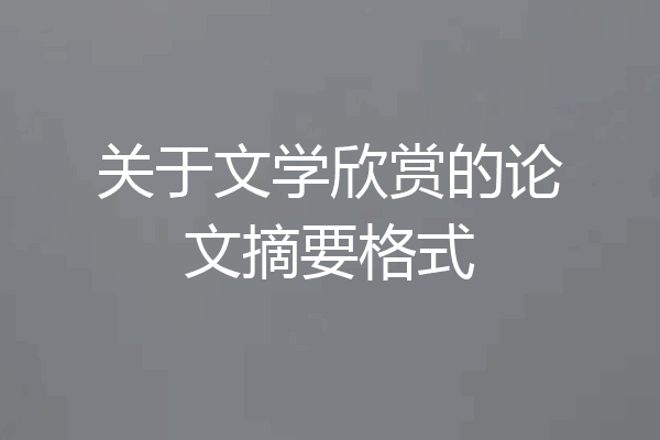 关于文学欣赏的论文摘要格式