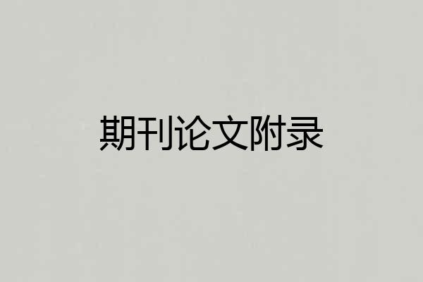 期刊论文附录