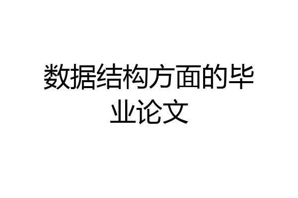 数据结构方面的毕业论文