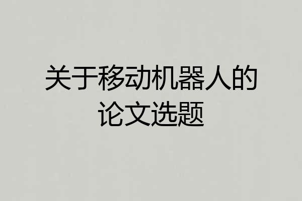 关于移动机器人的论文选题