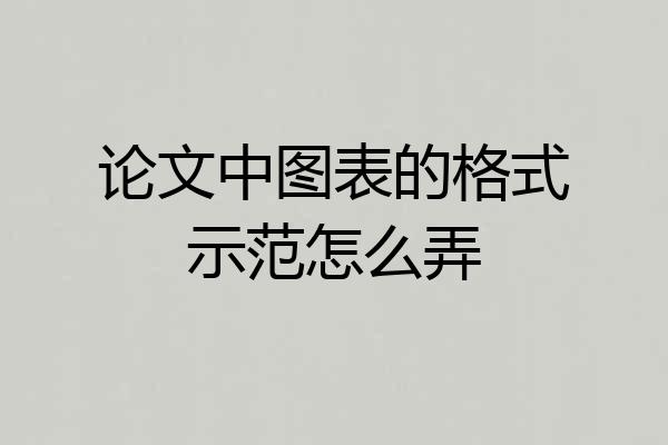 论文中图表的格式示范怎么弄