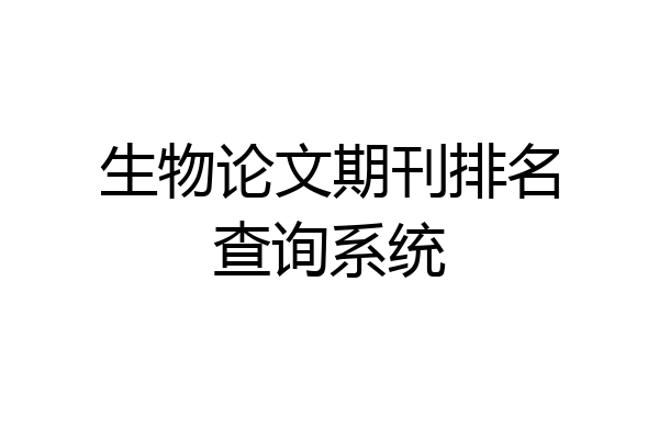 生物论文期刊排名查询系统