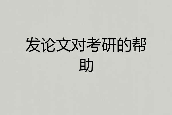 发论文对考研的帮助