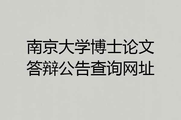 南京大学博士论文答辩公告查询网址