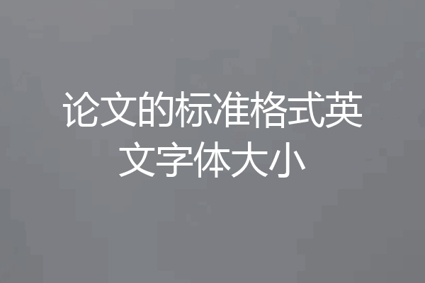论文的标准格式英文字体大小