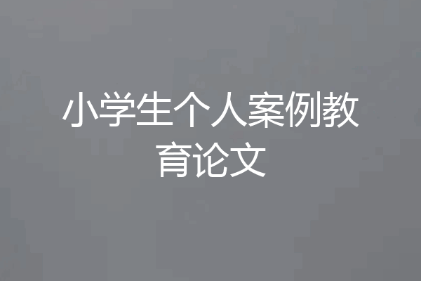 小学生个人案例教育论文