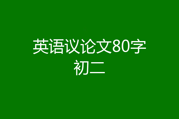 英语议论文80字初二