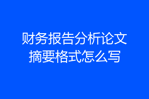 财务报告分析论文摘要格式怎么写