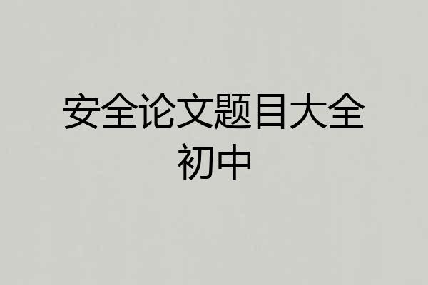 安全论文题目大全初中