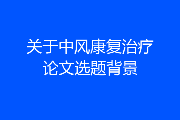 关于中风康复治疗论文选题背景