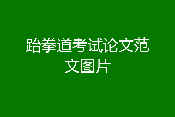 跆拳道考试论文范文图片