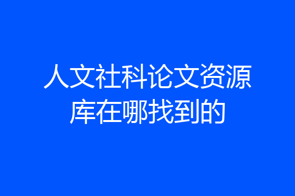人文社科论文资源库在哪找到的