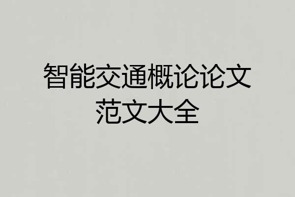 智能交通概论论文范文大全