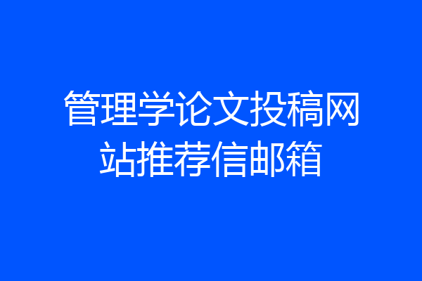 管理学论文投稿网站推荐信邮箱