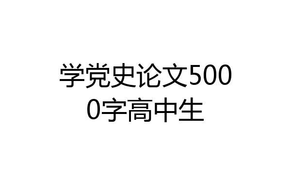 学党史论文5000字高中生