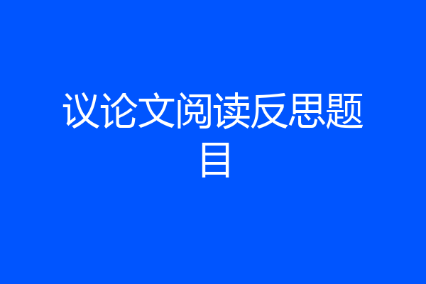 议论文阅读反思题目