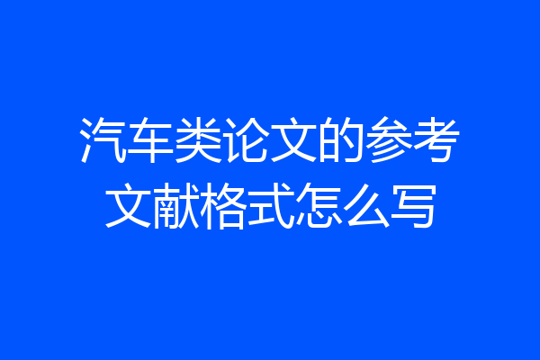 汽车类论文的参考文献格式怎么写