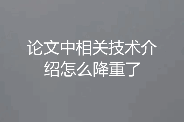 论文中相关技术介绍怎么降重了