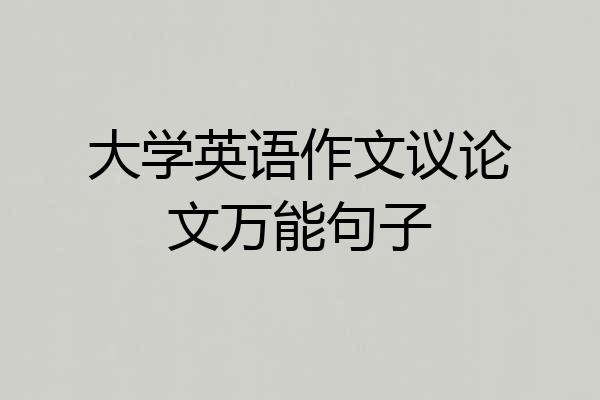 大学英语作文议论文万能句子