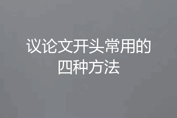 议论文开头常用的四种方法