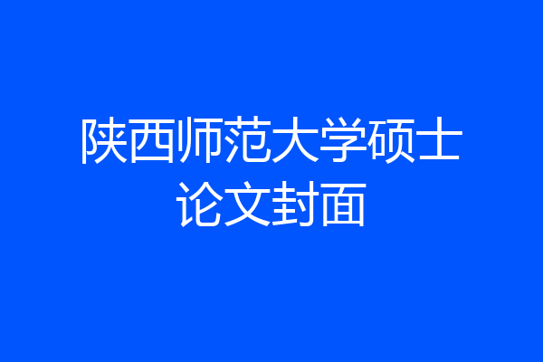 陕西师范大学硕士论文封面