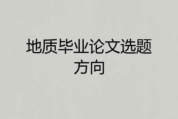 地质毕业论文选题方向