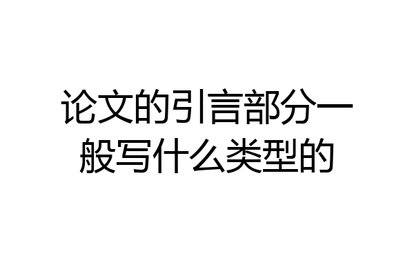 论文的引言部分一般写什么类型的